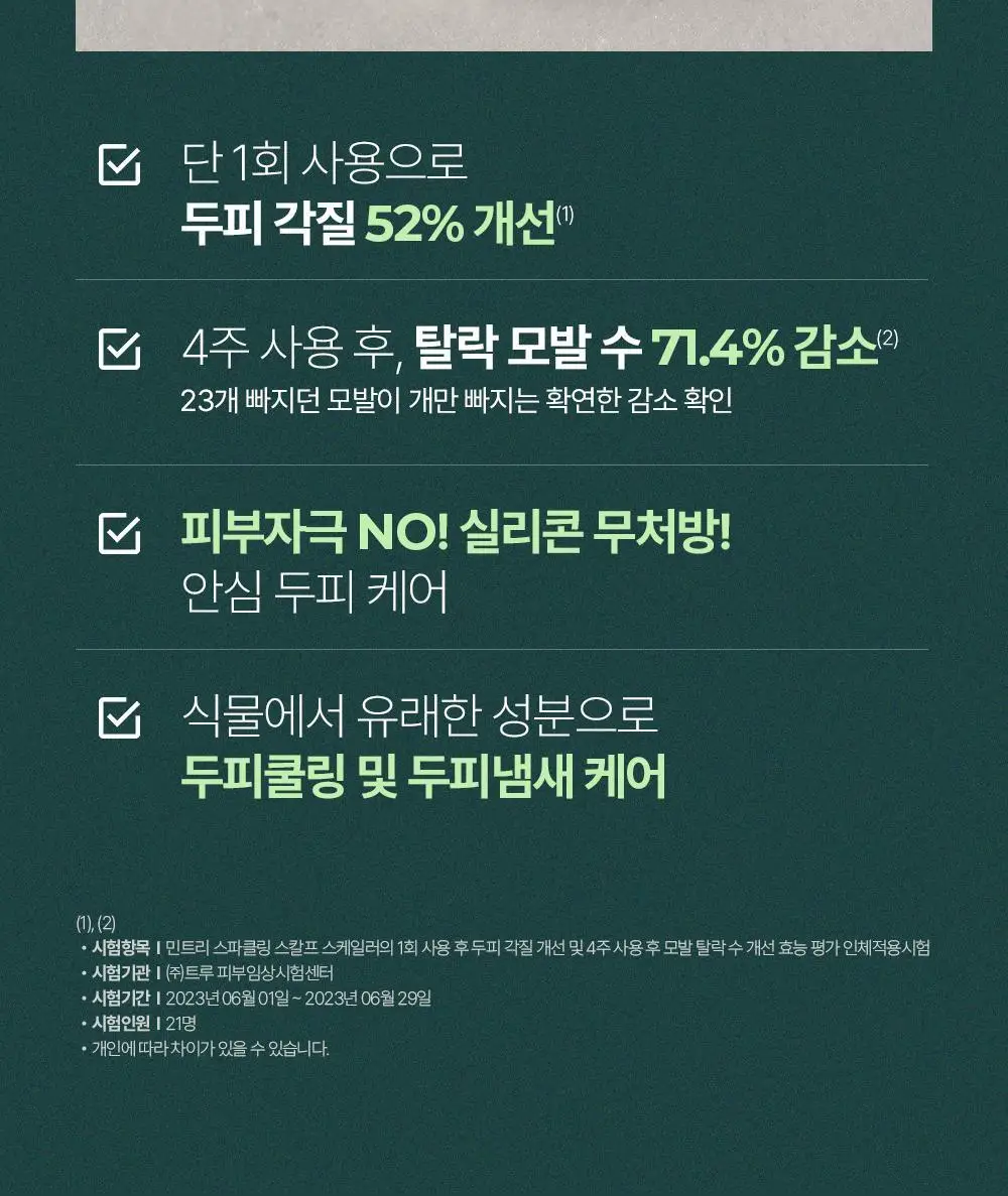 [단독기획] 민트리 트리트먼트 200ml 기획 (+두피스케일러 15g 증정) 상세페이지 40